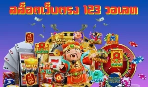 สล็อต 123 วอ เลท