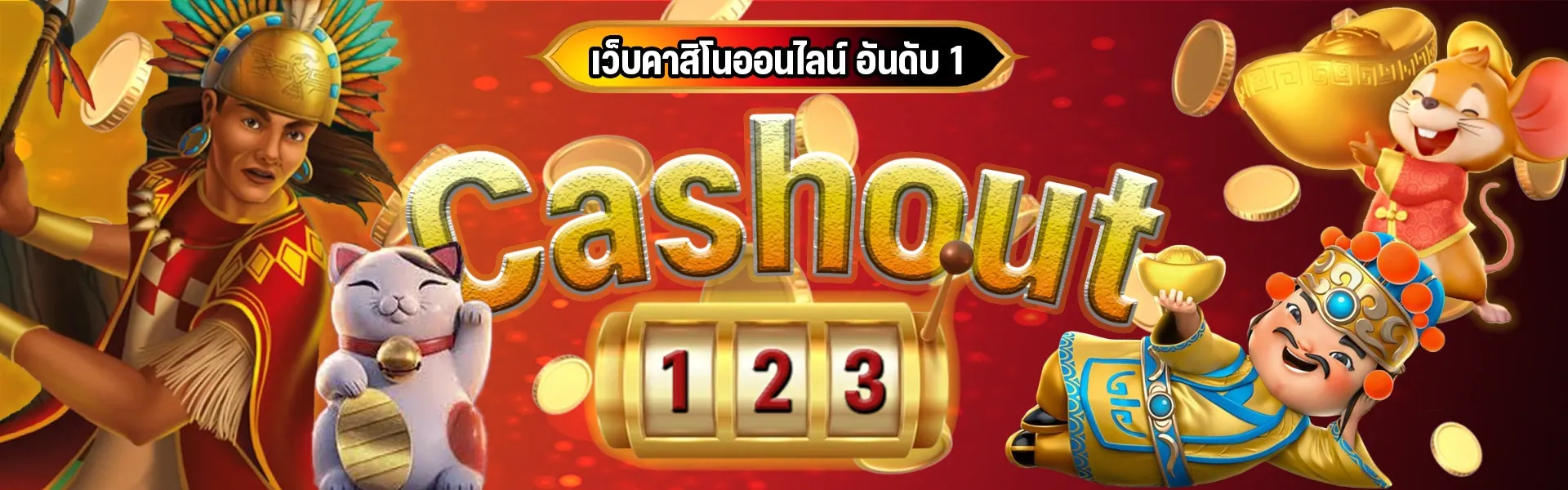 castout123 อันดับ1